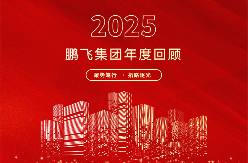 跨越山海，共赴新程 | 鵬飛集團2025年精彩回顧